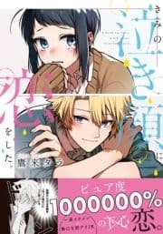 きみの泣き顔に恋をした｡_thumbnail