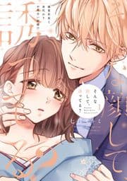 そんな顔して､誘ってる?～溺愛社長と身代わりお見合い結婚!?～【電子限定漫画付き】_thumbnail