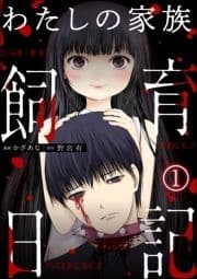 わたしの家族飼育日記(分冊版)_thumbnail