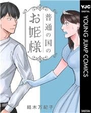 普通の国のお姫様_thumbnail