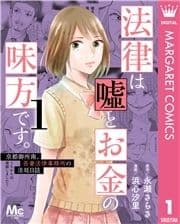 法律は嘘とお金の味方です｡～京都御所南､吾妻法律事務所の法廷日誌～