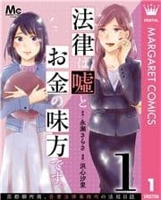 法律は嘘とお金の味方です｡～京都御所南､吾妻法律事務所の法廷日誌～ 分冊版_thumbnail