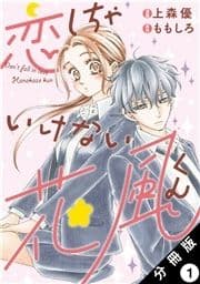 恋しちゃいけない花風くん 分冊版_thumbnail