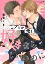 コイツが俺を好きならいいのに【分冊版】_thumbnail