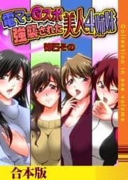 電マでGスポ強襲された美人４姉妹【合本版】