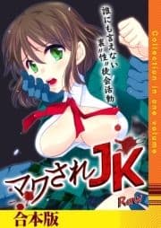 マワされJK -誰にも言えない裏"性"徒会活動【合本版】