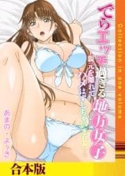 でらエッチ過ぎる地方女子 -親元を離れてハメはずしちゃいました…【合本版】_thumbnail