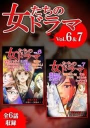 女たちのドラマ 6&7_thumbnail