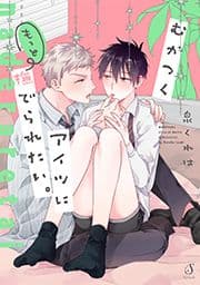 むかつくアイツにもっと撫でられたい｡