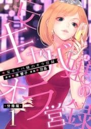 安キャバ嬢のオラ営録【分冊版】_thumbnail