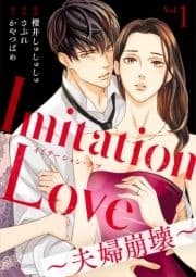 Imitation Love～夫婦崩壊～