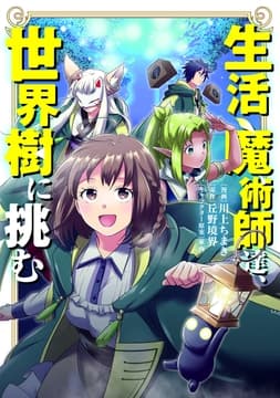 生活魔術師達､世界樹に挑む_thumbnail