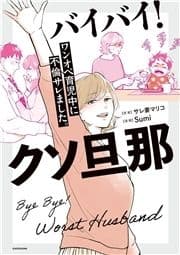 バイバイ! クソ旦那_thumbnail