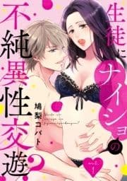 生徒にナイショの不純異性交遊?