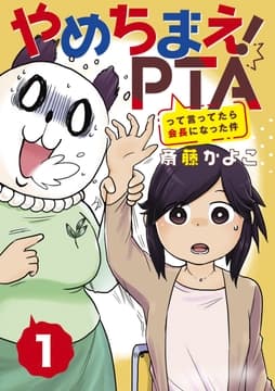 やめちまえ!PTAって言ってたら会長になった件 分冊版_thumbnail