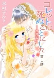 コレットは死ぬことにした―女神編―[1話売り]_thumbnail