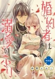 婚約者は溺愛のふり 特別編[1話売り]_thumbnail