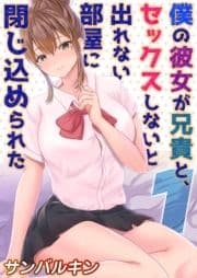 僕の彼女が兄貴と､セックスしないと出れない部屋に閉じ込められた_thumbnail