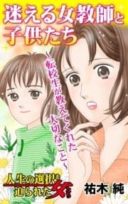 迷える女教師と子供たち～転校生が教えてくれた大切なこと～人生の選択を迫られた女たち_thumbnail