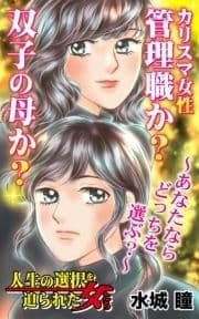 カリスマ女性管理職か?双子の母か?～あなたならどっちを選ぶ?～人生の選択を迫られた女たち