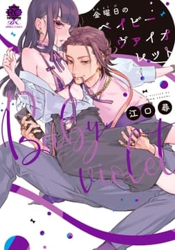 金曜日のベイビーヴァイオレット 【電子限定特典付き】_thumbnail