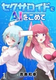 セクサロイドにAIをこめて WEBコミックガンマぷらす連載版_thumbnail