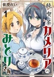 純喫茶カメリアのみどりさん ストーリアダッシュ連載版_thumbnail