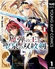 魔弾の王と聖泉の双紋剣