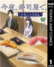 今夜､寿司屋で｡～至福の日本酒～