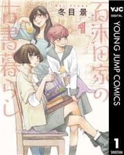 百木田家の古書暮らし_thumbnail