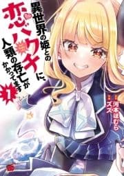 異世界の姫との恋バクチに､人類の存亡がかかってます_thumbnail