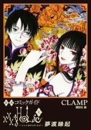 公式コミックガイド xxxHOLiC･戻 夢渡縁起_thumbnail