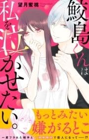 鮫島くんは私を泣かせたい｡【電子単行本版】