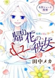 花ゆめAi 帰り花の彼女_thumbnail