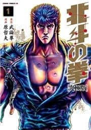 北斗の拳 究極版_thumbnail