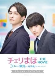 ｢チェリまほ THE MOVIE～30歳まで童貞だと魔法使いになれるらしい～｣オフィシャルビジュアルブック_thumbnail