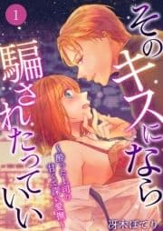 そのキスになら騙されたっていい～酔った上司の甘くて深い愛撫～_thumbnail