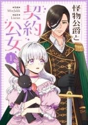 怪物公爵と契約公女