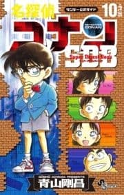 名探偵コナン スーパーダイジェストブック
