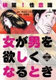 検証!性意識 女が男を欲しくなるとき