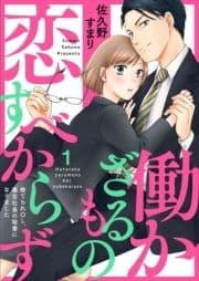 働かざるもの恋すべからず～捨てられOL､毒舌社長の秘書になりました～_thumbnail
