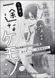 真面目な彼は不器用で一途なケモノ(単話版)
