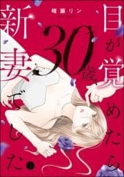 目が覚めたら30歳､新妻でした ～10年分の記憶が無い!_thumbnail