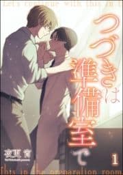 つづきは準備室で(分冊版)_thumbnail