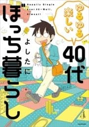 ゆるゆる楽しい 40代ぼっち暮らし_thumbnail