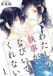 わたしの執事がなびいてくれない【単話版】_thumbnail