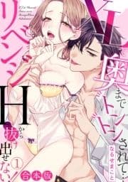 XLで奥までトントンされて…リベンジHから抜け出せない!【合本版】