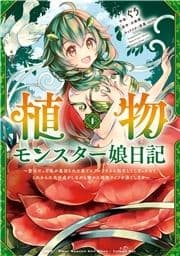 植物モンスター娘日記 ～聖女だった私が裏切られた果てにアルラウネに転生してしまったので､これからは光合成をしながら静かに植物ライフを過ごします～_thumbnail