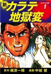 新カラテ地獄変(オリジナル版)