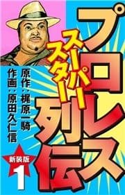 プロレス スーパースター列伝(新装版)